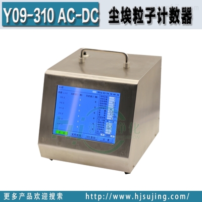 Y09-310 AC-DC-大流量28.3L交直流触摸屏尘埃粒子计数器_尘埃粒子计数器,厂家直销,苏净,现货,交直流_供应信息_中国化工仪器网